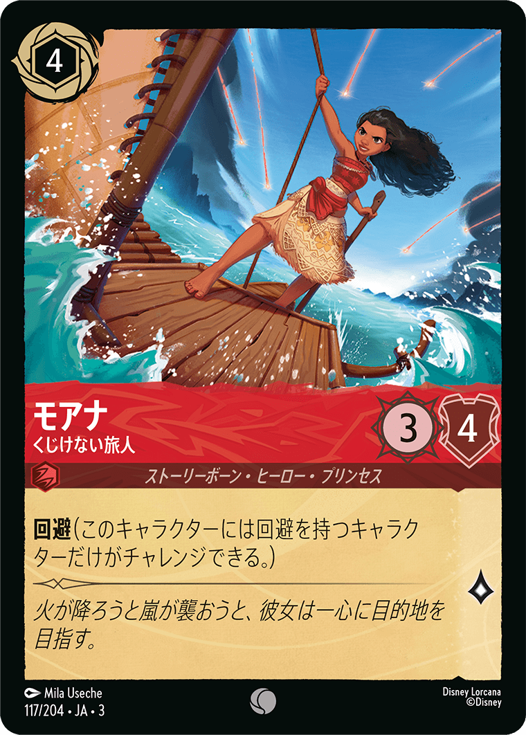 モアナ - くじけない旅人(117/204･JA･3) -INTO THE INKLANDS インクランド探訪 レアリティ：コモン ディズニーロルカナ